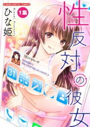 性反対の彼女（モバMAN）