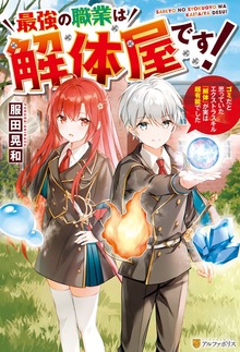 最強の職業は解体屋です！ ゴミだと思っていたエクストラスキル『解体』が実は超有能でした