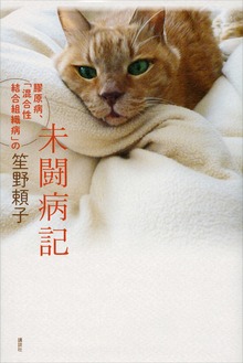 未闘病記――膠原病、「混合性結合組織病」の