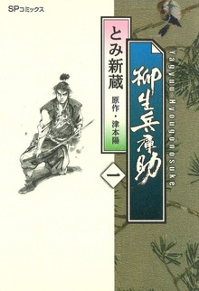 柳生兵庫助（リイド社）