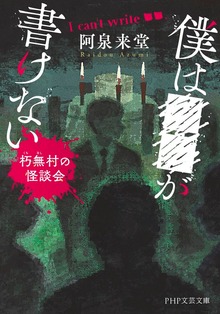 僕は■■が書けない 朽無村の怪談会
