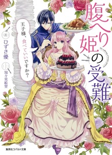 腹へり姫シリーズ