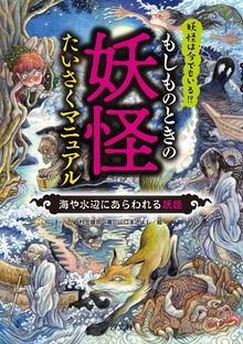 もしものときの妖怪たいさくマニュアル（汐文社）