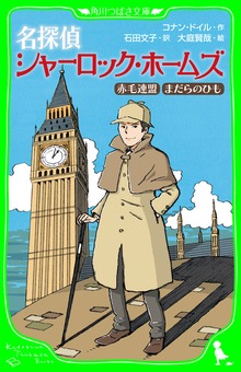 名探偵シャーロック・ホームズ