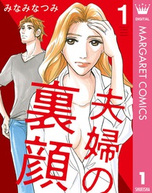 夫婦の裏顔