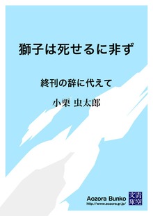 獅子は死せるに非ず 終刊の辞に代えて