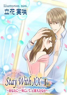 そばにいて ～Stay With XX～（いるかネットブックス）