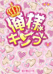 俺様キング