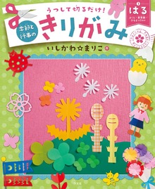 うつして切るだけ！ 季節と行事のきりがみ（汐文社）