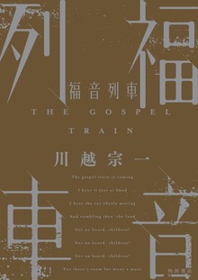 福音列車