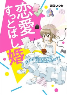 恋愛すっとばし婚　恋愛経験ゼロのオタクが結婚にこぎつけるまで