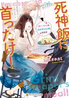 死神飯に首ったけ！ 腹ペコ女子は過保護な死神と同居中
