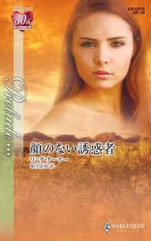 顔のない誘惑者