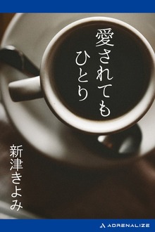 愛されてもひとり