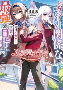 恋愛魔法学院 ～ヒロインも悪役令嬢も関係ない。俺は乙女ゲー世界で最強を目指す～