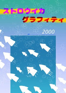 ストロウイカグラフィティ2000