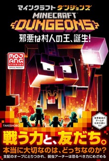 マインクラフトダンジョンズ 邪悪な村人の王、誕生！