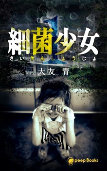 細菌少女（peep Books）