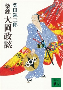 柴錬 大岡政談