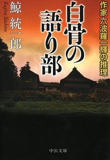 作家六波羅一輝の推理