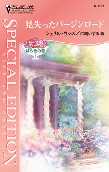 ばら色の恋（ハーレクイン）