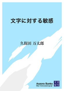 文字に対する敏感