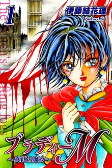 ブラディーＭ～真紅の魔女～（オフィス漫）