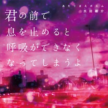 あたりまえポエム 君の前で息を止めると呼吸ができなくなってしまうよ