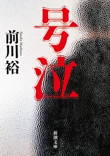 号泣