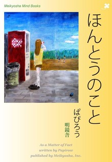 ほんとうのこと