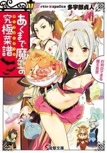 あくまで魔王の究極菜譜 ～行列のできる魔王食堂～