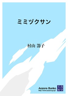 ミミヅクサン