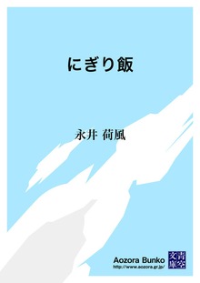 にぎり飯