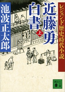 レジェンド歴史時代小説 近藤勇白書