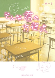 そんな君の方程式