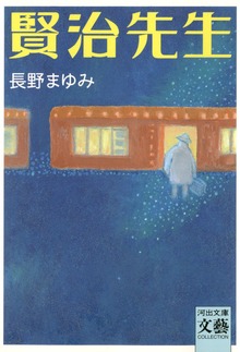 賢治先生