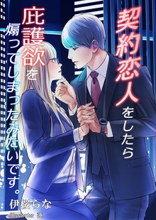 契約恋人をしたら庇護欲を煽ってしまったみたいです。