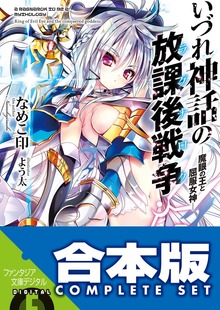 【合本版】いづれ神話の放課後戦争〈ラグナロク〉 全10巻