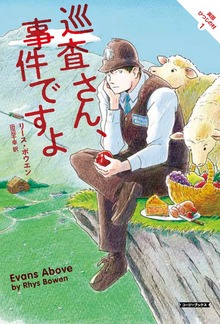 英国ひつじの村（コージーブックス）