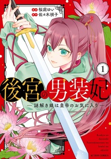 後宮の男装妃 ～謎解き娘は皇帝のお気に入り～ ： 1