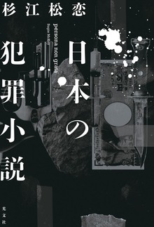 日本の犯罪小説