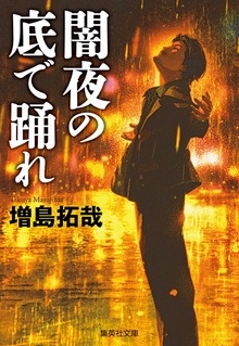闇夜の底で踊れ