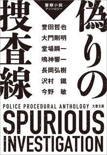 警察小説アンソロジー