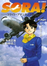 SORA！フライト・アテンダント物語