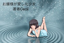 お嬢様が愛した少女