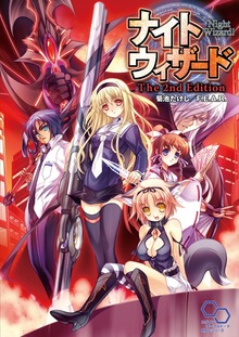 ナイトウィザード Ｔｈｅ ２ｎｄ Ｅｄｉｔｉｏｎ（ログインテーブルトークRPGシリーズ）