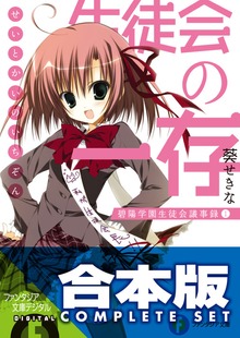 【合本版】生徒会の一存＋新生徒会の一存 全12巻