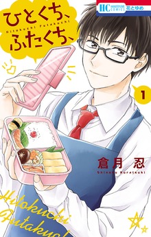 ひとくち、ふたくち、
