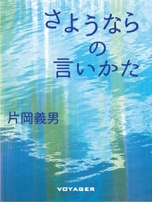 さようならの言いかた