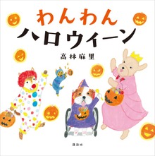 わんわん ハロウィーン